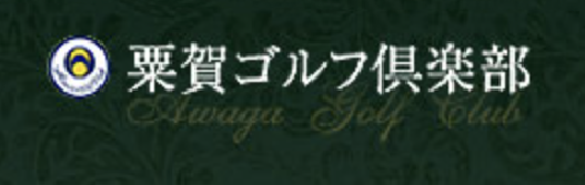 粟賀ゴルフ倶楽部