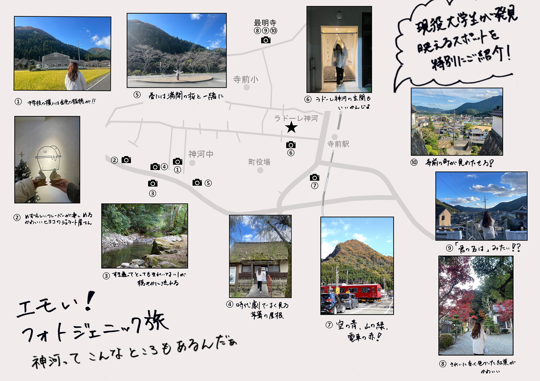 神河 フォトジェニック旅マップ